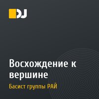 Восхождение к вершине