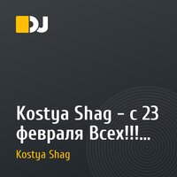 Kostya Shag - с 23 февраля Всех!!! (live from 22/02/2011 - 23/02/2011)