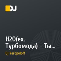 H2O(ex. Турбомода) - Ты забудешь меня(Dj Yaropoloff Remix)