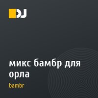 микс бамбр для орла
