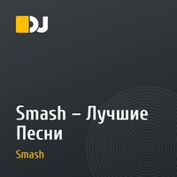 Smash – Лучшие Песни