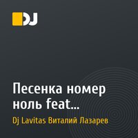 Песенка номер ноль feat МАРТЫШ