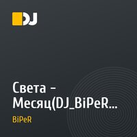 Света - Месяц(DJ_BiPeR D'n'B Mix'2oo7)