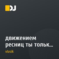 движением ресниц ты толька мой(rmx dj vlasek)