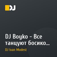 DJ Boyko - Все танцуют босиком на песке(dj modest rmx)