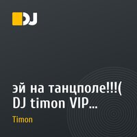 эй на танцполе!!!( DJ timon VIP Electro Rmx осень 2011)