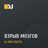 ВЗРЫВ МОЗГОВ