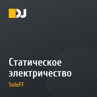 Статическое электричество