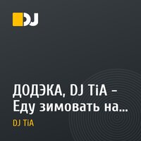 ДОДЭКА, DJ TiA - Еду зимовать на Ребу
