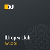 Шторм club