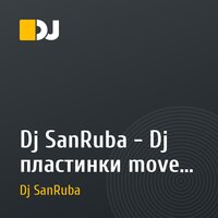 Dj SanRuba - Dj пластинки move iT (Klass Vs DMC ARTY)