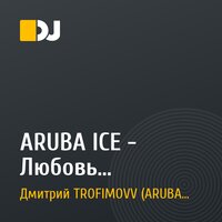 ARUBA ICE - Любовь (Extended)