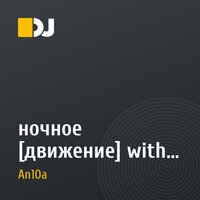 ночное [движение] with Anton iNFinity (move 8) (Spring Session)