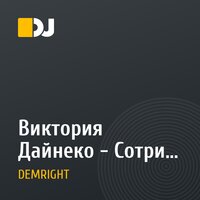 Виктория Дайнеко - Сотри его из memory (DEMRIGHT Remix)