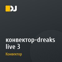 конвектор-dreaks live 3