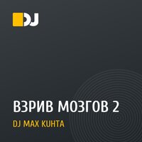ВЗРИВ МОЗГОВ 2