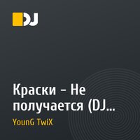 Краски - Не получается (DJ T.I.M aka Max & YounG TwiX Remix)