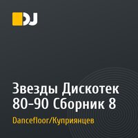 Звезды Дискотек 80-90 Сборник № 8