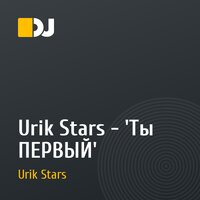 Urik Stars - 'Ты ПЕРВЫЙ'