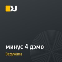 минус №4 дэмо