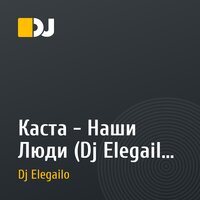 Каста - Наши Люди (Dj Elegailo Remix)