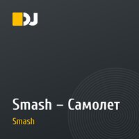Smash – Самолет