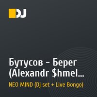 Бутусов - Берег (Alexandr $hmel Club MIX)