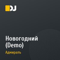 Новогодний (Demo)