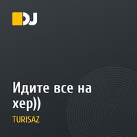 Идите все на хер))