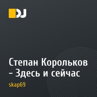 Степан Корольков - Здесь и сейчас