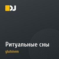 Ритуальные сны