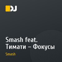 Smash feat. Тимати – Фокусы