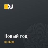 Новый год