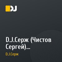 D.J.Серж (Чистов Сергей) - Сволочи(саундтрек к к.ф. Сволочи)