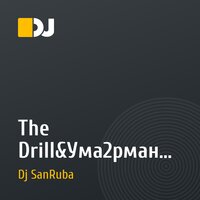 The Drill&Ума2рман - Эй толстый