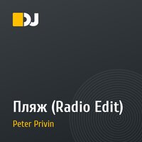 Пляж (Radio Edit)