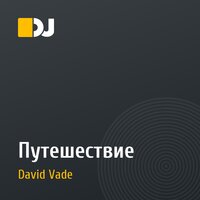 Путешествие