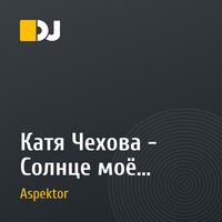 Катя Чехова - Солнце моё вставай (Aspektor rmx)
