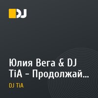 Юлия Вега & DJ TiA - Продолжай любить