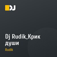 Dj Rudik_Крик души