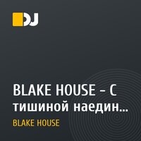 BLAKE HOUSE - С тишиной наедине (Mixtape