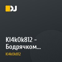 KI4kOk812 - Бодрячком (bootleg mix 2009)