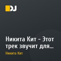 Никита Кит - Этот трек звучит для тебя(Radio Версия)