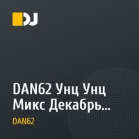 DAN62 Унц Унц Микс Декабрь 2015 часть 2