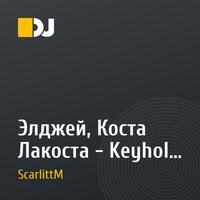 Элджей, Коста Лакоста - Keyhole (ScarlittM Remix)