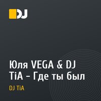 Юля VEGA & DJ TiA - Где ты был