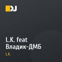 L.K. feat Владик-ДМБ
