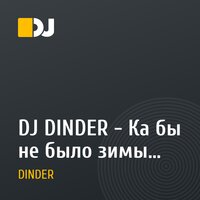 DJ DINDER - Ка бы не было зимы (New Winter Mix 2010)