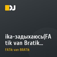 ika-задыхаюсь(FAtik van Bratik remix)