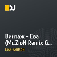 Винтаж - Ева (Mc.ZioN Remix Go Player)320 Качество